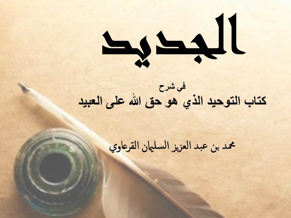 الجديد في شرح كتاب التوحيد الذي هو حق الله على العبيد
